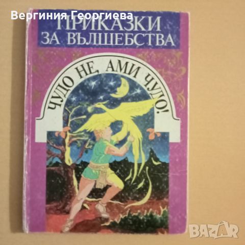 Български народни приказки за вълшебства , снимка 1 - Детски книжки - 46354663