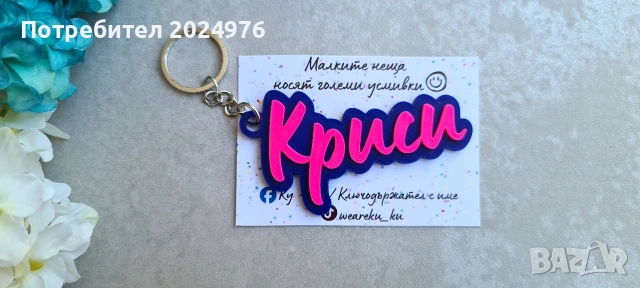 Ключодържател с име , снимка 3 - Други - 53271126