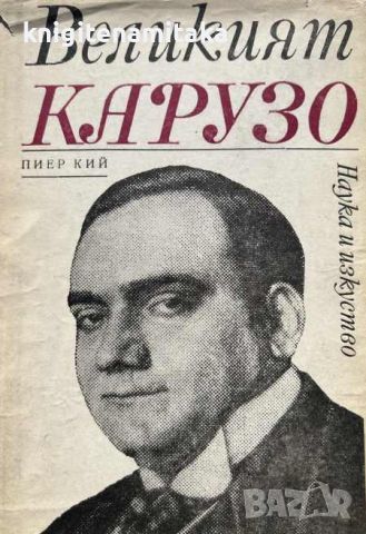 Великият Карузо - Пиер Кий, снимка 1 - Художествена литература - 45342455