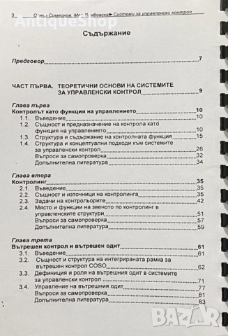 Системи, управленски, контрол, Огнян, Симеонов, Мая, Ламбовска, снимка 2 - Специализирана литература - 51923815