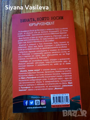 Продавам трилър книгата " Вината,която носим" за почитателите на този жанр, снимка 2 - Художествена литература - 47004095