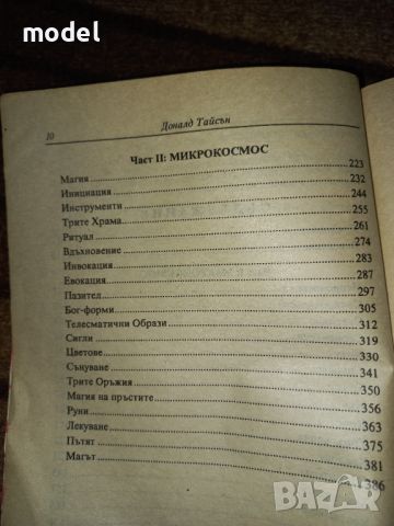 Новият маг - Доналд Тайсън , снимка 4 - Езотерика - 46448849