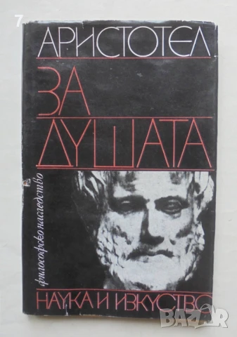 Книга За душата - Аристотел 1979 г. Философско наследство