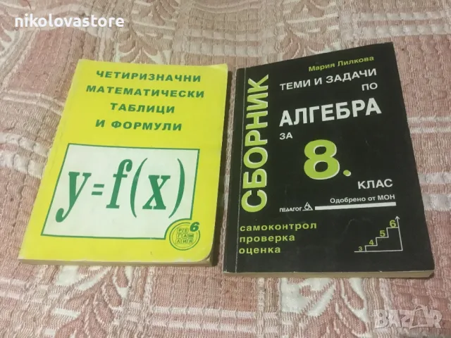 Математически книги, снимка 1 - Учебници, учебни тетрадки - 48772905