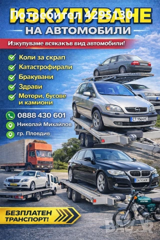 Изкупуване на автомобили (коли) за части и скрап 