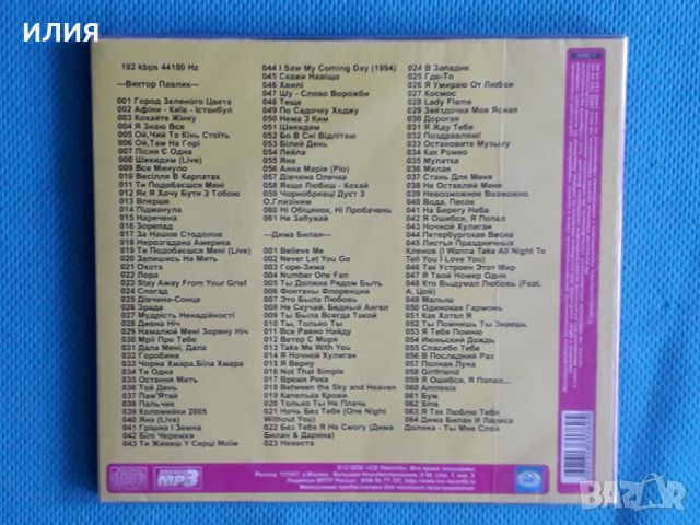 Дима Билан.Виктор Павлик(64 tracks)(Digipack)(Формат MP-3), снимка 2 - CD дискове - 45684923