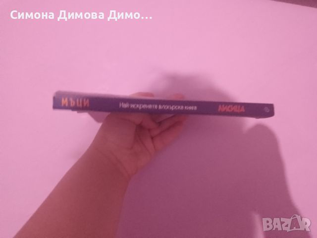 Книга ,,Лисица" на Мъци , снимка 4 - Художествена литература - 46793170