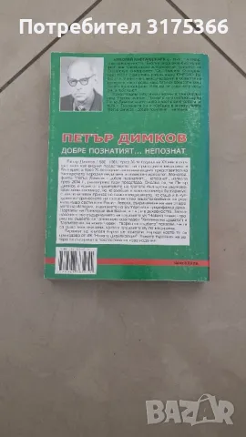 Петър Димков Добре познатият непознат Николай Кафтанджиев, снимка 2 - Художествена литература - 47230696