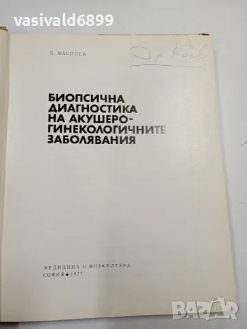 Божил Василев - Биопсична диагностика на акушеро - гинекологичните заболявания , снимка 5 - Специализирана литература - 47827510