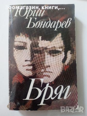 Бряг - Юрий Бондарев, снимка 1 - Художествена литература - 45593903