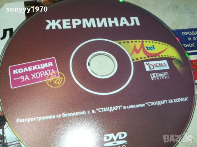 ЖЕРМИНАЛ ДВД 0306241405, снимка 13 - DVD филми - 46036183