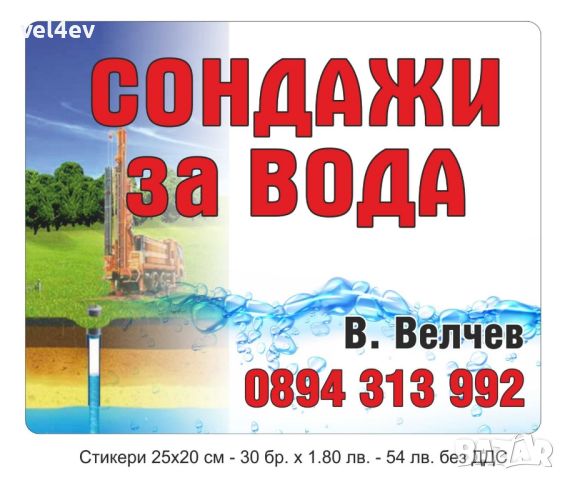 Сондажи за вода в цялата страна във всякакви почви с мобилна сонда 0894313992, снимка 1 - Напояване - 43374542