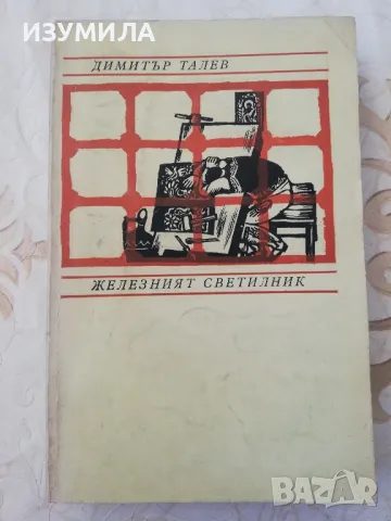 Железният светилник - Димитър Талев, снимка 1 - Българска литература - 48715868