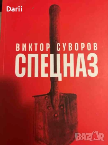 Спецназ. Тайната армия на Съветския съюз- Виктор Суворов