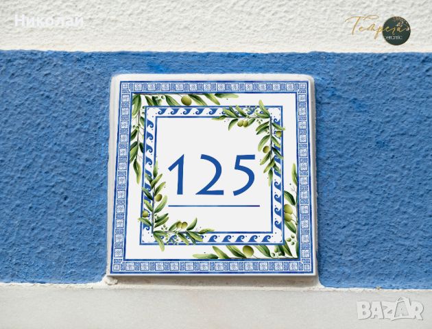 Адресна плочка в гръцки стил, персонализирана порцеланова плочка, снимка 3 - Декорация за дома - 45781253