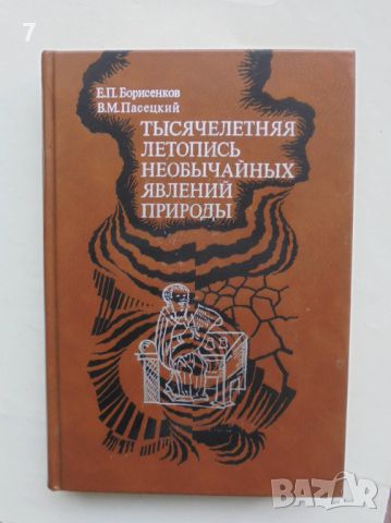 Книга Тысячелетняя летопись необычайных явлений природы - Е. П. Борисенков, В. М. Пасецкий 1988 г., снимка 1 - Други - 46812529