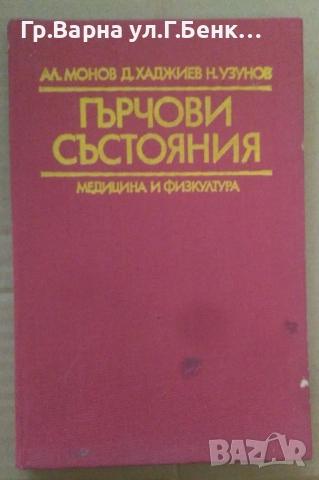 Гърчови състояния  Ал.Монов 10лв