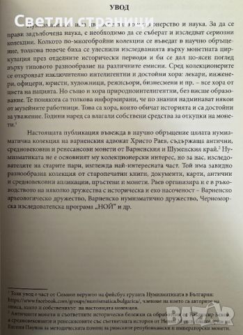 Антични, средновековни и ренесансови монети От колекцията на Христо Раев Владимир Беков, Невян Митев, снимка 3 - Специализирана литература - 46036866