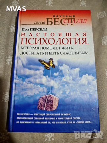 Пол Персел Истинска психология помагащи да живееш успяваш и бъдеш щастлив