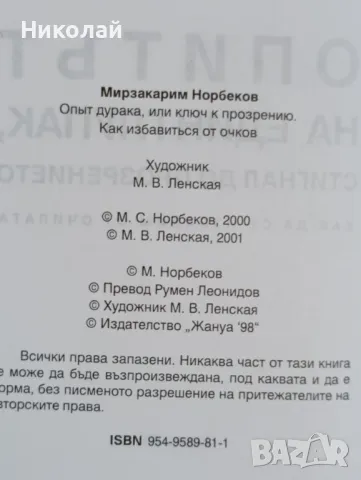 Опитът на един глупак стигнал до прозрението как да се избавим от очилата , снимка 3 - Специализирана литература - 49157976