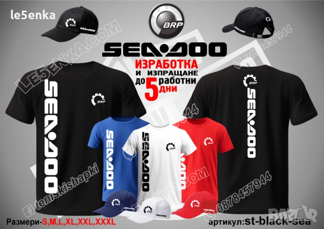 SEA-DOO тениска и шапка