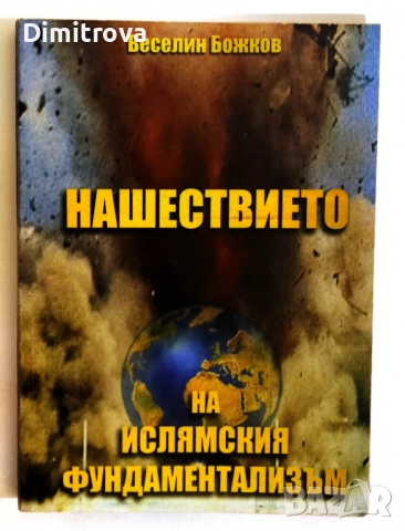Нашествието на ислямския фундаментализъм - Веселин Божков