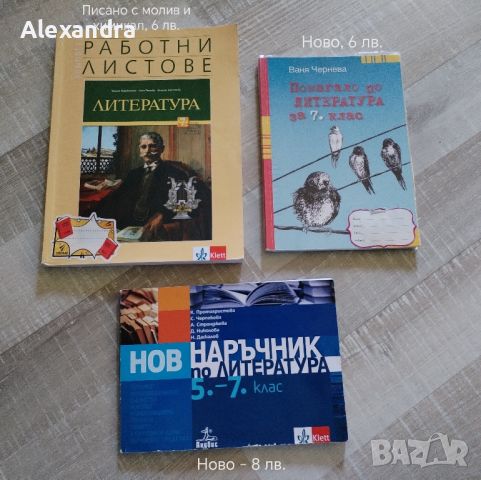 Учебни помагала за 5. и 7. клас, снимка 1 - Учебници, учебни тетрадки - 46775921