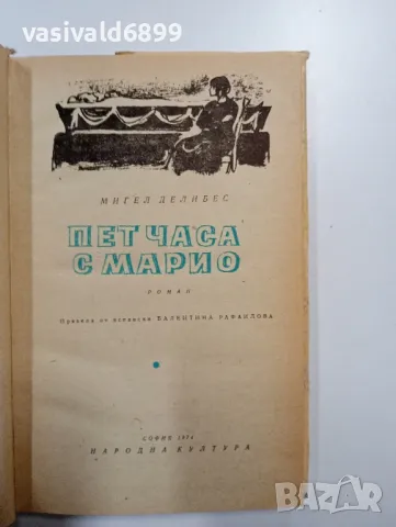 Мигел Делибес - Пет часа с Марио , снимка 5 - Художествена литература - 48943245