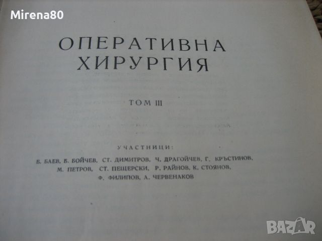 Оперативна хирургия - том 3 - 1962 г., снимка 3 - Специализирана литература - 45687465
