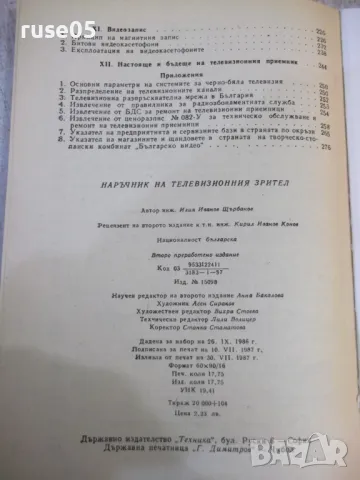 Книга "Наръчник на телевизионния зрител-И.Щърбанов"-280 стр., снимка 8 - Специализирана литература - 49104577