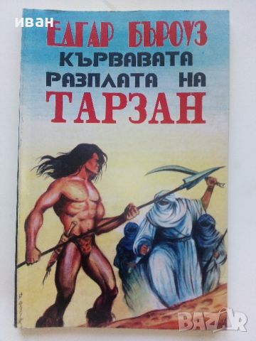 Лот от 10 книги "Тарзан" - Едгар Бъроуз - 1993г., снимка 5 - Художествена литература - 46573400