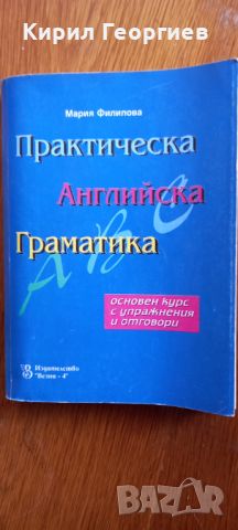 Практическа Английска граматика , снимка 1 - Учебници, учебни тетрадки - 45285619