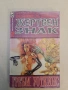 Принцът на Алкирия - Робърт Блонд, Ейдриън Уейн, снимка 2