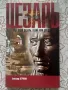 Гай Юлий Цезарь. Гений или злодей? - Александр Петряков  , снимка 1
