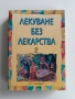 Лекуване без лекарства 2, снимка 1