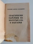 Практически наръчник на златотърсача в България, снимка 5