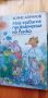 Най-новите приключения на Лиско Повести за деца - Борис Априлов, снимка 5