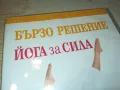 БЪРЗО РЕШЕНИЕ-ЙОГА ЗА СИЛА ДВД 1004251744, снимка 2