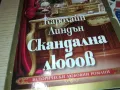 СКАНДАЛНА ЛЮБОВ-КНИГА 1812241017, снимка 3