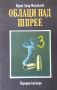 ☆ КНИГИ - ХУДОЖЕСТВЕНА ЛИТЕРАТУРА (2):, снимка 14