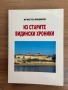 Из старите видински хроники – Христо Лишков| нов екземпляр  , снимка 1