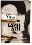 У Цин - "Един ден" (сборник разкази на български език), снимка 1