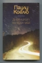 Дневникът на един маг ​Паулу Коелю, снимка 1
