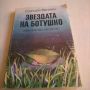 Звездата на Ботушко - Спиридон Вангели. , снимка 1