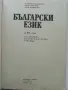 Български език за 10. клас - 1991г, снимка 2
