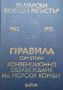 Български корабен регистър. Том 1-4, снимка 2