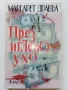 През иглено ухо част 1 - Маргарет Драбъл - 1994г., снимка 1