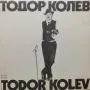 Тодор Колев-Клоун/Грамофонна плоча, снимка 1