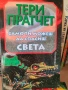 Лот книги на Тери Пратчет, снимка 4