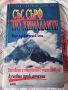 Книга,,Със сърф по Хималаите,,Рама Д-Р Фредерик Ленц, снимка 1 - Специализирана литература - 45915284